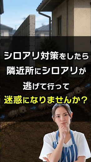 シロアリ駆除や予防をしたら、隣や近所にシロアリは逃げるの？【10年保証の白蟻予防テコラ】