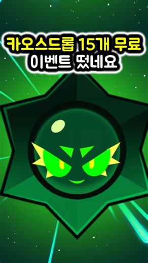 브롤스타즈 무료 카오스드롭 15개 이벤트 떴네요 ㄷㄷㄷㄷ