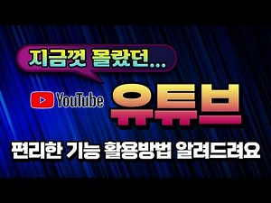유튜브 이용할때 지금껏 몰랐지만 알아두면 편리하고 유용한 기능_컴퓨터 및 스마트폰 TV 에서 youtube 를 활용하는 다양한 방법 _( VR 영상 보기등) 설명 드립니다.