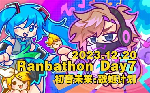 【Ranboo/录播全程】ranboo玩初音未来音游（Ranbathon Day7）