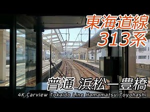 【4K前面展望】東海道線 浜松～豊橋 313系