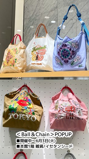 伊勢丹新宿店 on Instagram: "＜ボールアンドチェーン＞｜今回はどの子をお迎えしよう🛍️💭 迷う時間も楽しい♪大人気のエコフレンドリーなショッピングバッグ＜ボールアンドチェーン＞。 新作デザインをはじめ、M・Lサイズからミニショルダー、便利なストラップ、ポーチまで豊富なラインナップをご紹介します。 普段使いはもちろん、ちょっとしたお出かけにも旅行にも大活躍してくれます🧸🎈 ＜Ball＆Chain＞2025年5月POPUP ■開催中～6月3日(火) ■本館1階 雑貨/イセタンシード ※数量に限りがある商品もございますので、品切れの際はご容赦ください。 ※初日開店前の写真です。 【POP UP SHOPでのご購入に関するご案内】 @isetanseed_isetanleaf_shinjuku ・お一人さま一会計20個までのご購入とさせていただきます。 ・同じ商品（同一デザイン、同一サイズ、同一色）は5個までのご購入とさせていただきます。 ・新作シリーズや一部の商品につきましては、同一商品のご購入を1個までとさせてい