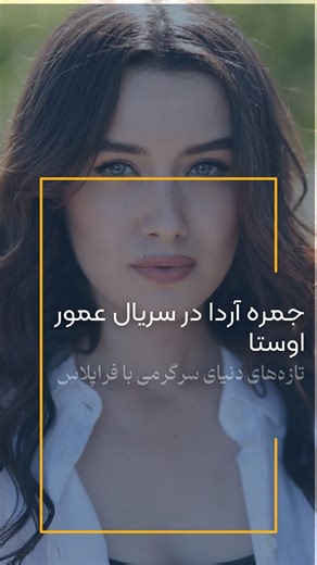 ‎فرا مدیا - Faramedia‎ on Instagram‎: "سریال تازه و موردانتظار «عمور اوستا» هر روز چهره‌های بیشتری را به جمع خود اضافه می‌کند! 🌟 بعد از حضور نورگول یشیل‌چای و بازیگران مطرح دیگر، حالا جمره آردا هم رسماً به تیم بازیگری پیوست. این بازیگر ۲۳ ساله در نقش نازلی، دختر «عمور»، جلوی دوربین خواهد رفت. کارگردانی این پروژه برعهده هلال سارال ـ یکی از موفق‌ترین کارگردان‌های تلویزیون ترکیه ـ است و فیلمنامه را چاعلا کیزیلیرماک نوشته. ✍️🎬 داستان درباره زنی به نام عمور است؛ کسی که در سن کم ناچار به ازدواج شده