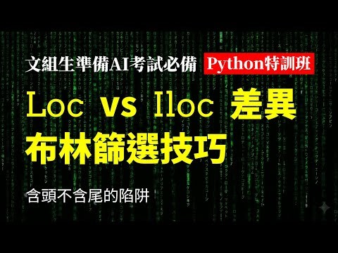 Pandas 切片地獄：loc 與 iloc 差在哪？iPAS 資料選取考點全解【Python 特訓 05】