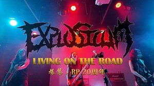 【金属现场/Thrash】Living On The Road 爆浆×BP 20周年巡演厦门站 爆浆Explosicum部分 全记录