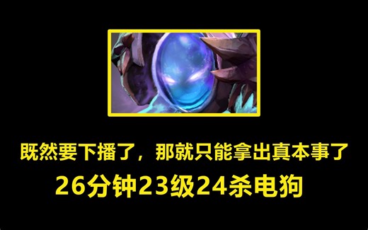 【youc直播】高分局26分钟23级24杀的电狗！既然要下播了，那就只能拿出遮羞布了！