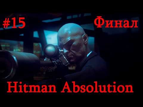Hitman Absolution-#15 /Финал