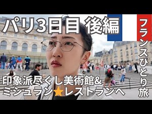 パリ3日目後編【フランスひとり旅】