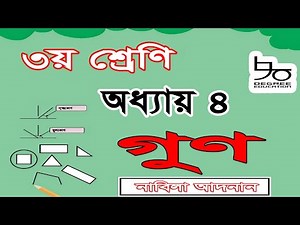৩য় শ্রেণির গণিত সমাধান অধ্যায় ৪| গুণ | Class 3 Math Chapter 4 solution| Multiplication