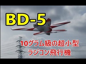 超小型ラジコン飛行機「BD-5」