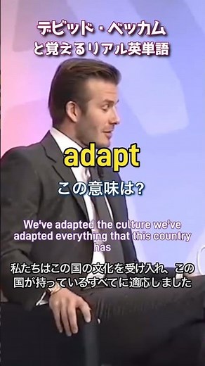 デビッド・ベッカムと覚えるリアル英単語【adapt】英検準1級レベル No.56 #英単語 #リスニング #スピーキング #シャドーイング #英語学習 #ベッカム #Beckham