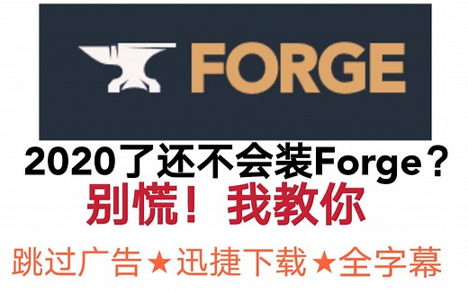 教你安装Minecraft Forge！⭐跳过广告！快捷下载！⭐全字幕！！！！