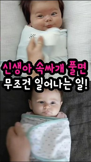 📣3만뷰📣신생아 속싸개를 풀면 무조건 일어나는 일 | 아기 기지개 반사 이유