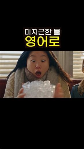 미국 식당에서 "미지근한 물" 달라고 하면 생기는 일 🧊🔥 #여행영어