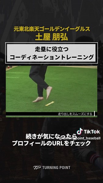 「TURNING POINT 土屋朋弘」で検索✅ #コーディネーショントレーニング #野球 #土屋朋弘