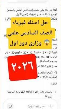 Physics solutions for 6th Grade Scientific stream, Ministry Exam, First Round 😱 2026 #explore #tr...