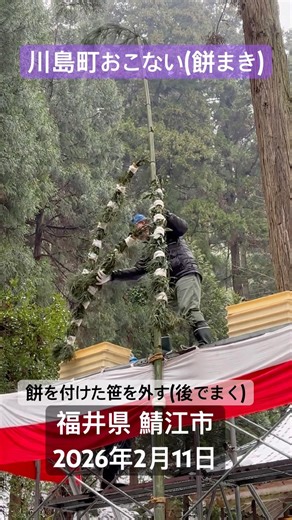 「加多志波神社/川島町おこない(餅まき)」国の重要文化財指定の鬼面は鎌倉時代の作といわれ「雨ごい」の伝説が語り継がれている。毎年２月11日に一般公開される。福井県 鯖江市。2026年2月11日。