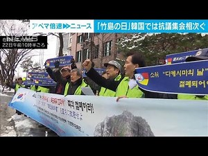「竹島の日」韓国では抗議集会相次ぐ「謙虚な姿勢で歴史を直視せよ」(2024年2月22日)