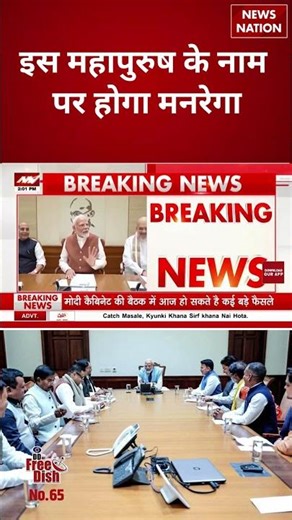 MGNREGA New Name: इस महापुरुष के नाम पर होगा मनरेगा | #shorts #modicabinet #pmmodi #mgnrega #nrega