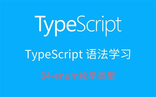 typescript系列教程_04-enum枚举类型