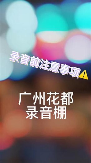 这里跟各位准备录音的朋友们说一下，录音不要焦虑，来一个录音前的小tips，让你更好的准备好怎么录音状态最佳！#广州 #录音棚 #花都#留音计划#录歌