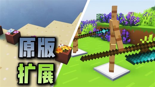 ⭐我的世界⭐12月模组推荐合集！原版风格的轻量化扩展！