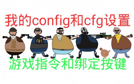 【教程】[CSGO指令]我的config和cfg，指令和绑定按键设置。