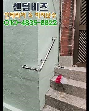 부산 단독주택 외부계단 손잡이 스텐 핸드레일 안전손잡이 노약자 장애인 손잡이 시공금액 설치비용 추천 업체