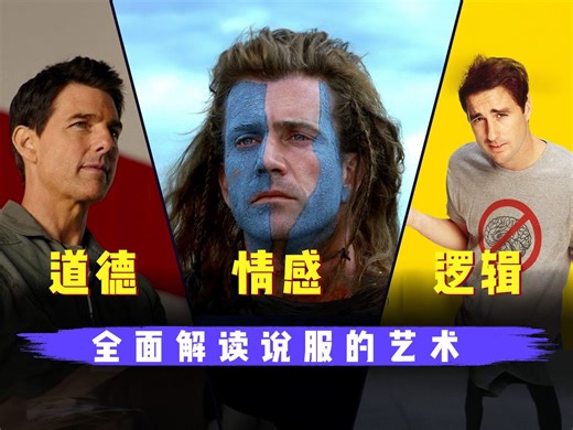 道德、情感和逻辑——揭秘说服艺术的三大要素 Ethos, Pathos, and Logos — The Art of Persuasion Explain