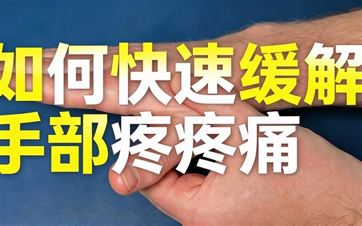 [中配]如何快速缓解手部疼痛 - SpineCare Decompression and Chiropractic Center