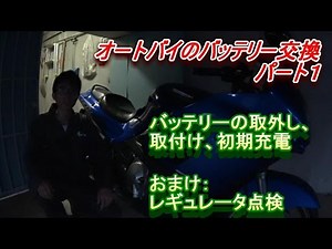 バイクのバッテリーの交換方法パート１