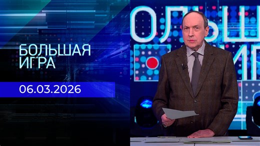 Большая игра. Часть 1. Выпуск от 06.03.2026
