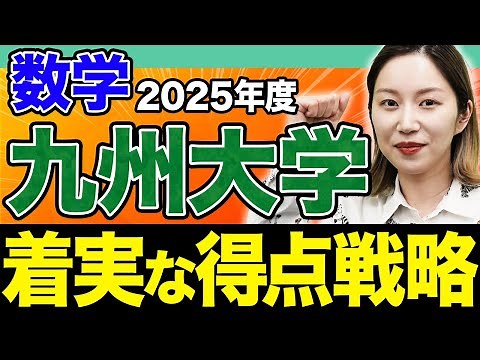 [Kyushu University] What will happen with the new curriculum entrance exams in 2025? We'll tell y...