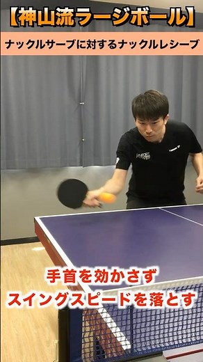 ダブルスで使える！ナックルサーブに対するナックルレシーブ【神山流ラージ】