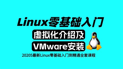 【Linux零基础入门】二、虚拟化介绍及VWware的安装|详细课程、简单易学，全套课程持续更新中