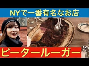 【NYのステーキハウス】ニューヨーク一番人気「ピーター・ルーガー」に行ってみた！