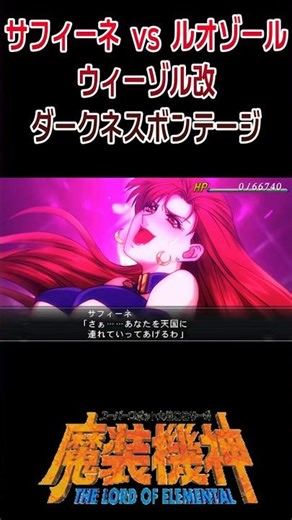 [Masou Kishin LOE] Safine vs. Ruozol Weezol Kai Darkness Bondage / Super Robot Wars OG Saga Masou...