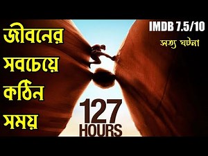 127 Hours Hollywood Movie Explained in Bangla | Or goppo