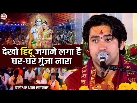 देखो हिंदू जगाने लगा है || घर-घर गुंजा नारा || Dekho Hindu Jagane Laga Hai | Bageshwar Dham Bhajan