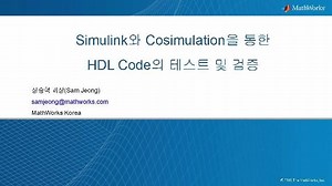 Cosimulation을 통한 HDL 코드의 검증 방법