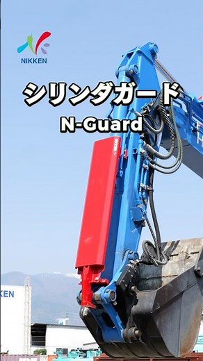 取付簡単！！バケットシリンダガード【N-Guard】