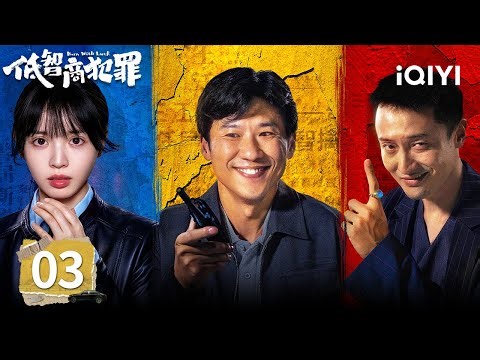【Multi | FULL】Born with Luck 低智商犯罪 | EP03 Detective Under Fire! 👮‍♂️ Is Wang Xiao the Killer?|iQIYI