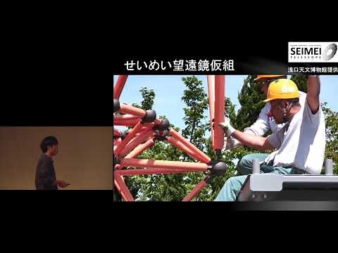 京都大学 市民講座「物理と宇宙」第6回「京大3.8mせいめい望遠鏡～日本初の分割望遠鏡に迫る～」栗田 光樹夫 准教授（京都大学大学院理学研究科宇宙物理学教室）チャプター3 2018年10月21日