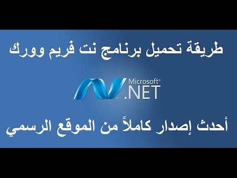 تحميل وتثبيت برنامج نت فروم ورك NET Framework 2017 بدون انترنت (أوفلاين)