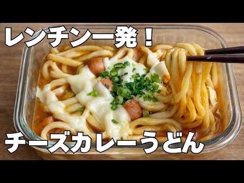 【鍋も包丁も不要】レンジでとろけるチーズカレーうどん