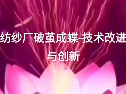 纺纱厂技术改进与创新:针布改进，电子升降改造，集落改造，上循环改造，自络精护，必将破茧成蝶，遥遥领先！#勤劳致富靠双手 #用心制作每一个视频 #纺织人的日常