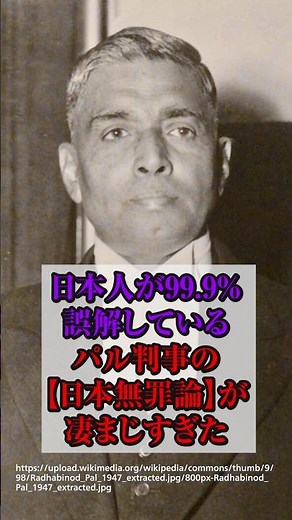 日本人が99.9%誤解している、パール判事の【日本無罪論】が凄まじすぎた #shorts #東京裁判