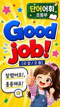 초4 영어 천재 김태은 1과 전체 단어 정리 반복듣기｜객관식 단어테스트 ｜원어민 발음듣기(초등영어4학년)[단어어휘]wordvocabulary