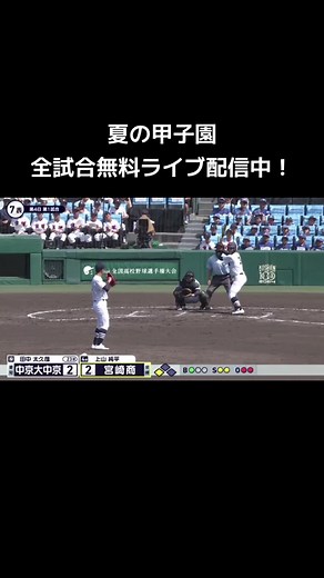 夏の甲子園全試合無料ライブ配信
