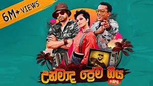 Unmada Prema Geeya (උන්මාද ප්‍රේම ගීය) - BNS x Yohani ft. Kaizer Kaiz | Official Music Video Chords - ChordU